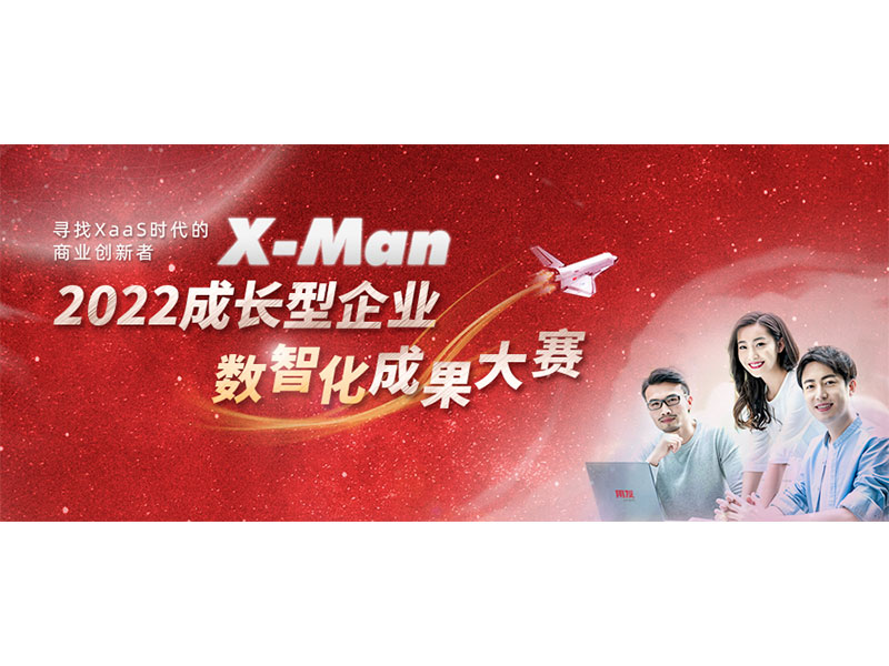 入圍決賽！2022成長型企業(yè)數(shù)智化成果大賽Top 36榜單出爐