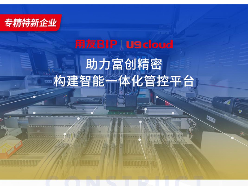 替代國外產(chǎn)品，用友U9 cloud打造中國數(shù)智制造未來！