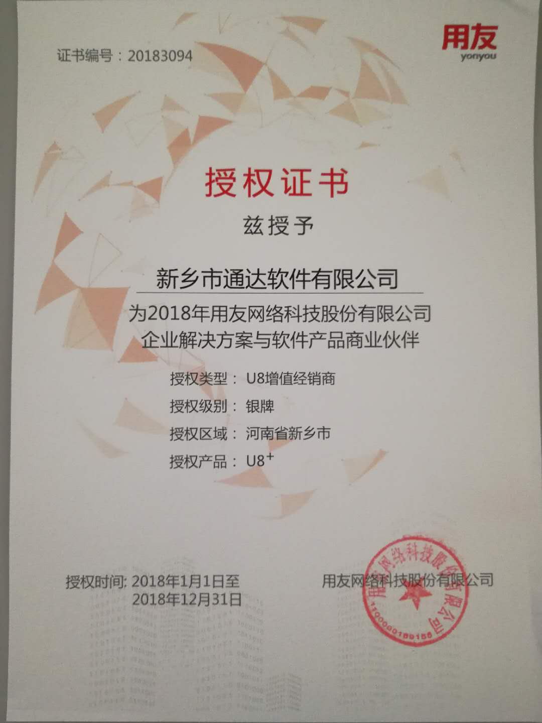 恭喜通達公司獲得用友授予的資質證書！