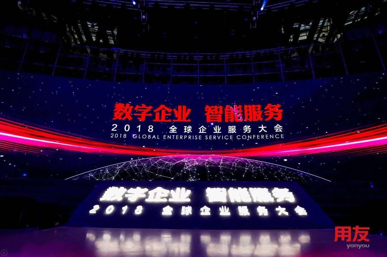 數(shù)字企業(yè)，智能服務 ——記新鄉(xiāng)客戶參加2018用友全球企業(yè)服務大會