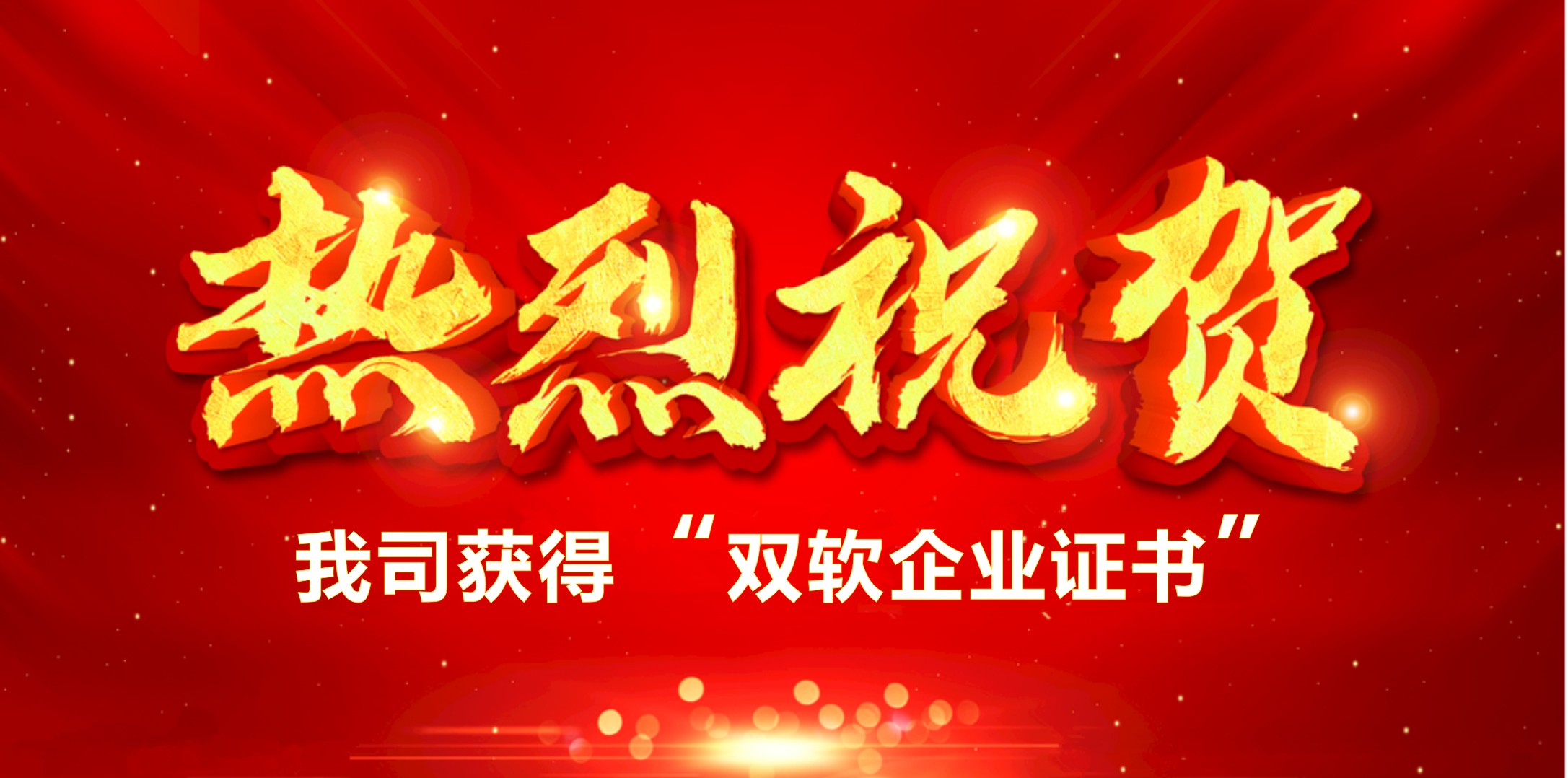 喜訊！熱烈祝賀我司獲得“雙軟企業(yè)證書(shū)”